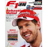 F1速報 2016 Rd11 ハンガリーGP号（三栄） [電子書籍]