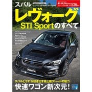 ニューモデル速報 第536弾 スバル・レヴォーグSTI Sportのすべて（三栄） [電子書籍]