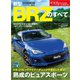 ニューモデル速報 第537弾 新型BRZのすべて（三栄） [電子書籍]