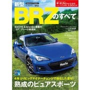 ニューモデル速報 第537弾 新型BRZのすべて（三栄） [電子書籍]