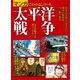 マンガでわかるシリーズ 太平洋戦争（三栄） [電子書籍]