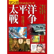 マンガでわかるシリーズ 太平洋戦争（三栄） [電子書籍]