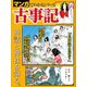 マンガでわかるシリーズ 古事記（三栄） [電子書籍]