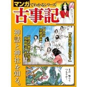 マンガでわかるシリーズ 古事記（三栄） [電子書籍]