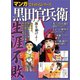 マンガでわかるシリーズ 黒田官兵衛（三栄） [電子書籍]