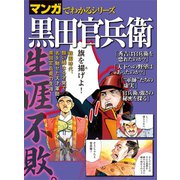 マンガでわかるシリーズ 黒田官兵衛（三栄） [電子書籍]