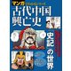 マンガでわかるシリーズ 古代中国興亡史（三栄） [電子書籍]