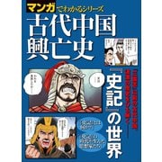 マンガでわかるシリーズ 古代中国興亡史（三栄） [電子書籍]