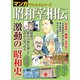 マンガでわかるシリーズ 昭和宰相伝（三栄） [電子書籍]