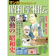 マンガでわかるシリーズ 昭和宰相伝（三栄） [電子書籍]