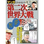 マンガでわかるシリーズ 第二次世界大戦（三栄） [電子書籍]