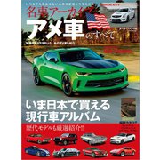 名車アーカイブ アメ車のすべて（三栄） [電子書籍]