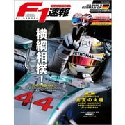F1速報 2016 Rd12 ドイツGP 号（三栄） [電子書籍]