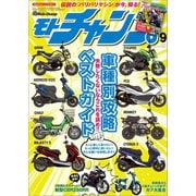 モトチャンプ 2016年9月号（三栄） [電子書籍]