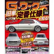 G-ワークス 2016年10月号（三栄） [電子書籍]