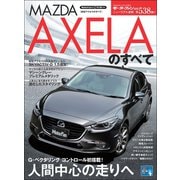 ニューモデル速報 第538弾 新型アクセラのすべて（三栄） [電子書籍]