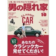 男の隠れ家 2016年10月号（三栄） [電子書籍]