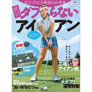 GOLF TODAYレッスンブック 女子プロに学ぶ絶対にダフらないアイアン（三栄） [電子書籍]