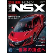 ニューモデル速報 速報！ 新型NSX（三栄） [電子書籍]