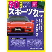 ニューモデル速報 歴代シリーズ 90年代スポーツカーのすべて（三栄） [電子書籍]