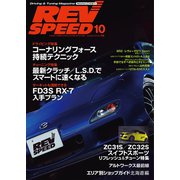 REV SPEED 2016年10月号（三栄） [電子書籍]
