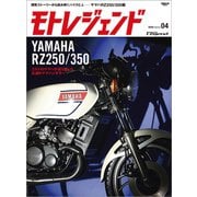 モトレジェンド Vol.4 ヤマハRZ250／350編（三栄） [電子書籍]