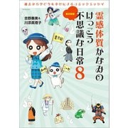 三栄ムック 霊感体質かなみのけっこう不思議な日常8～裏京都編～（三栄） [電子書籍]