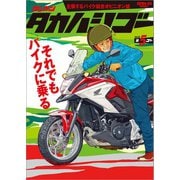 ゲッカン タカハシゴー 第5ゴー（三栄） [電子書籍]