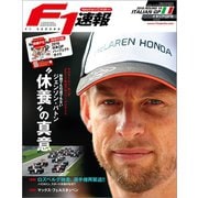F1速報 2016 Rd14 イタリアGP号（三栄） [電子書籍]
