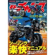 モトチャンプ 2016年10月号（三栄） [電子書籍]