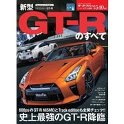 ニューモデル速報 第540弾 新型GT-Rのすべて（三栄） [電子書籍]