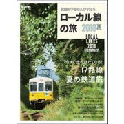 男の隠れ家 特別編集 ローカル線の旅 2016夏（三栄） [電子書籍]