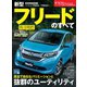 ニューモデル速報 第541弾 新型フリードのすべて（三栄） [電子書籍]