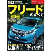 ニューモデル速報 第541弾 新型フリードのすべて（三栄） [電子書籍]