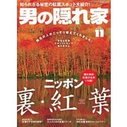 男の隠れ家 2016年11月号（三栄） [電子書籍]