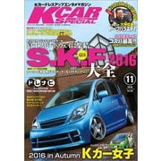 KCARスペシャル 2016年11月号（三栄） [電子書籍]