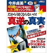 GOLF TODAYレッスンブック だからうまくならないの！今井貞美・真逆の真実（三栄） [電子書籍]