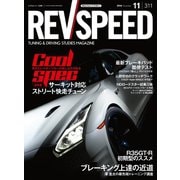 REV SPEED 2016年11月号（三栄） [電子書籍]