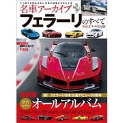 名車アーカイブ フェラーリのすべて Vol.2（三栄） [電子書籍]