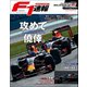 F1速報 2016 Rd16 マレーシアGP号（三栄） [電子書籍]