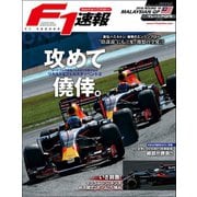 F1速報 2016 Rd16 マレーシアGP号（三栄） [電子書籍]
