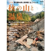 男の隠れ家 別冊 ベストシリーズ 秋の山と温泉（三栄） [電子書籍]