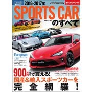 ニューモデル速報 統括シリーズ 2016-2017年 スポーツカーのすべて（三栄） [電子書籍]