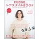 FUDGE特別編集 ヘアスタイルBOOK 2016-2017 Autumn＆Winter（三栄） [電子書籍]