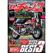 モトチャンプ 2016年11月号（三栄） [電子書籍]