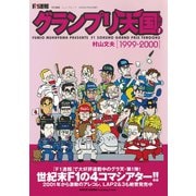 F1速報 グランプリ天国 LAP 1（三栄） [電子書籍]