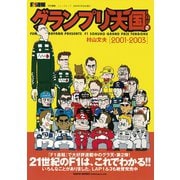 F1速報 グランプリ天国 LAP 2（三栄） [電子書籍]