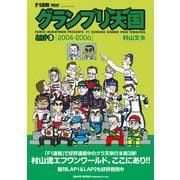 F1速報 グランプリ天国 LAP 3（三栄） [電子書籍]