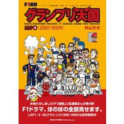 F1速報 グランプリ天国 LAP 4（三栄） [電子書籍]