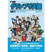 F1速報 グランプリ天国 LAP 5（三栄） [電子書籍]